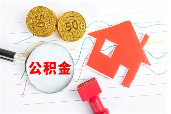 郴州离职之后住房公积金怎么取（离职了住房公积金怎么提取）