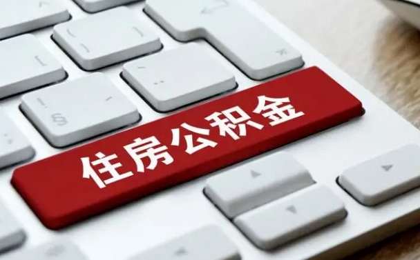 郴州2022市公积金取（2020年取公积金最新政策）