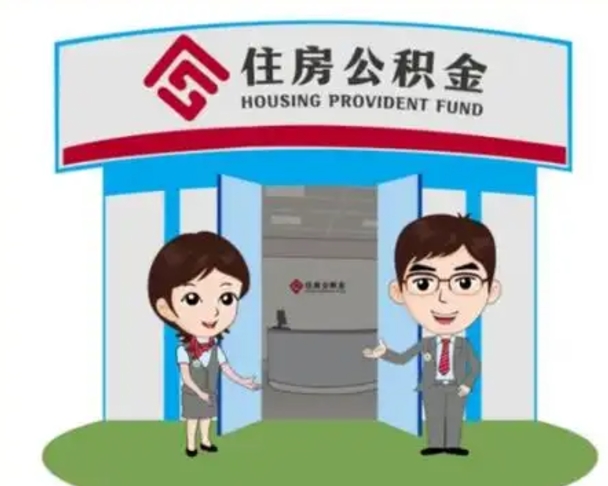 郴州找人提取公积金流程（找人提取公积金流程视频）